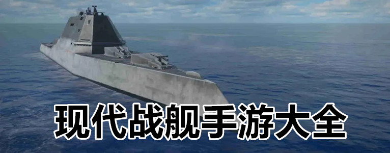 现代战舰手游大全