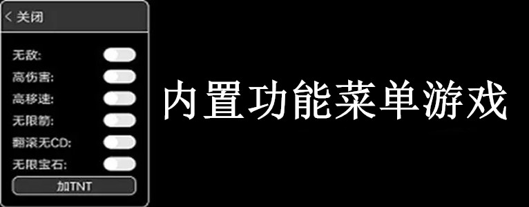 内置功能菜单游戏