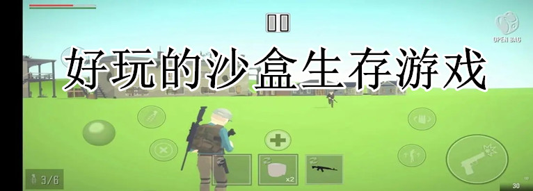 好玩的沙盒生存游戏