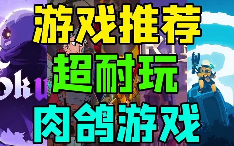 肉鸽游戏推荐steam