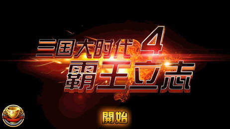 三国大时代4水镜版无八哥
