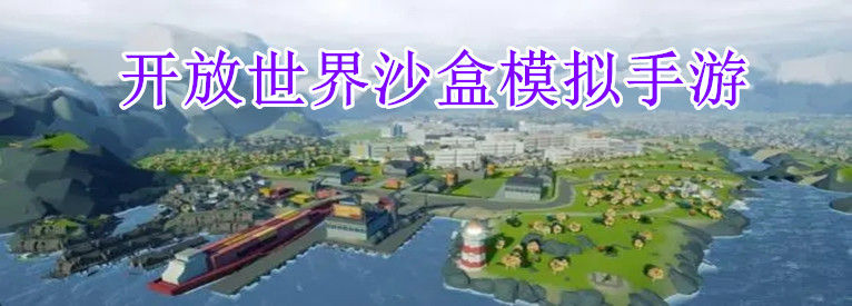 开放世界沙盒模拟手游