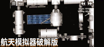 航天模拟器内购版
