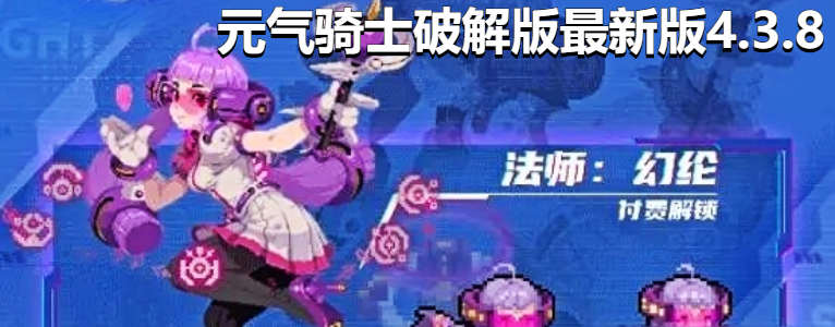 元气骑士内购版最新版4.3.8