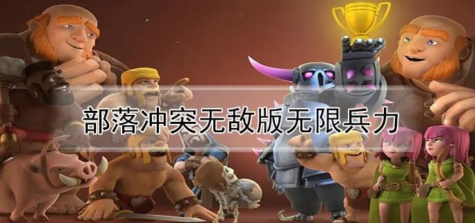 部落冲突内购版无限兵力不用更新