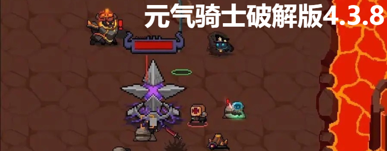 元气骑士内购版4.3.8