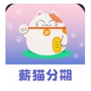 薪猫分期app