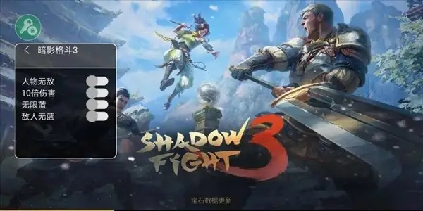 暗影格斗3内置作弊菜单