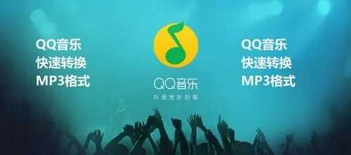 qq音乐在线听歌曲免费