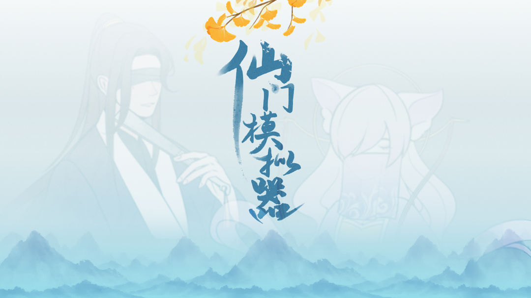 仙门模拟器内购版