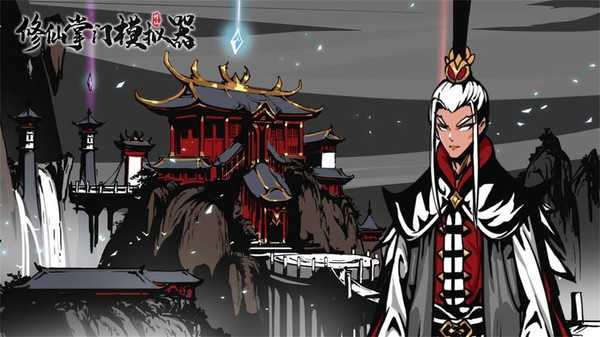 修仙掌门模拟器内购版