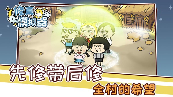修真模拟器内购版