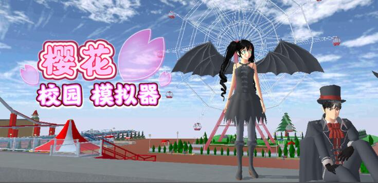 樱花校园模拟器内购版最新版