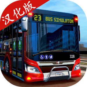 公交车模拟器2023汉化版