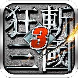 狂斩三国3最新破解版无限玉下载