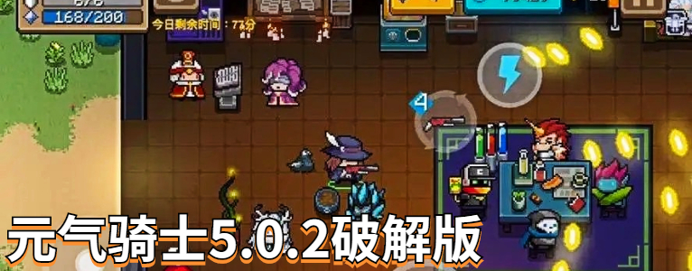 元气骑士5.0.2内购版