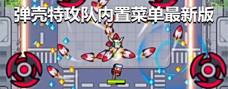 弹壳特攻队内置菜单最新版