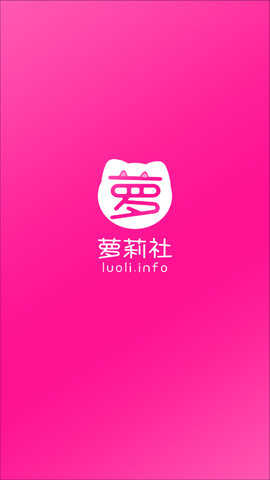 萝莉社(luoli.info)福.利版