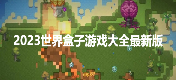 2023世界盒子游戏大全最新版