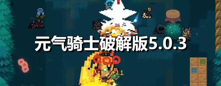 元气骑士内购版5.0.3