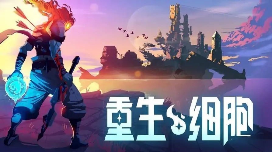 重生细胞内购版完整版