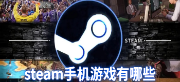 steam手机游戏有哪些