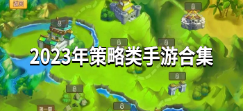 2023年策略类手游合集