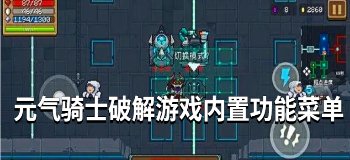 元气骑士内购游戏内置功能菜单