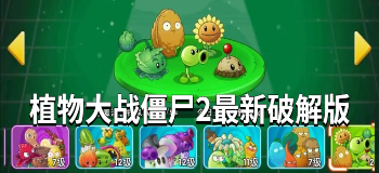 植物大战僵尸2最新内购版
