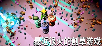 最近很火的割草游戏