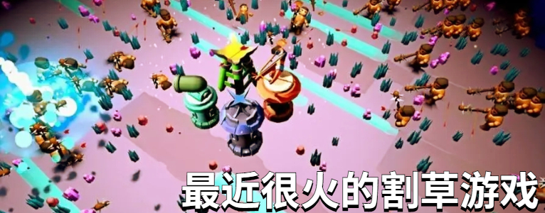 最近很火的割草游戏