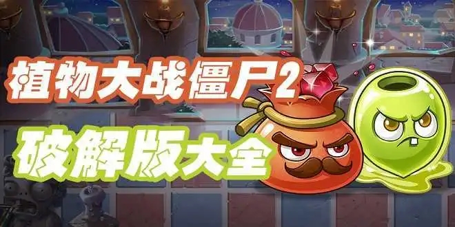 植物大战僵尸2下载内购版