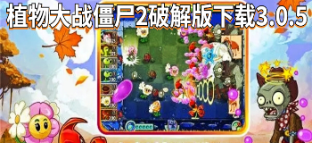 植物大战僵尸2内购版下载3.0.5