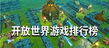 开放世界游戏排行榜