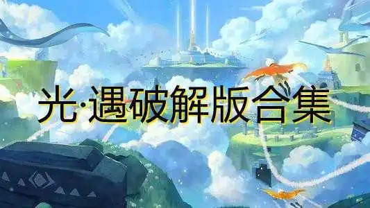 光遇最新内购版