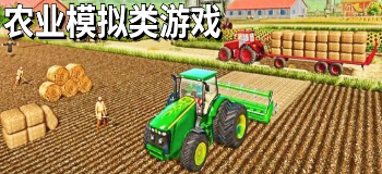 农业模拟类游戏
