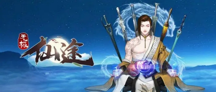 无极仙途内购版