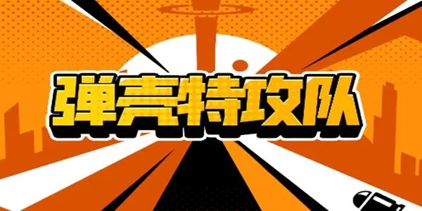 弹壳特攻队内置菜单