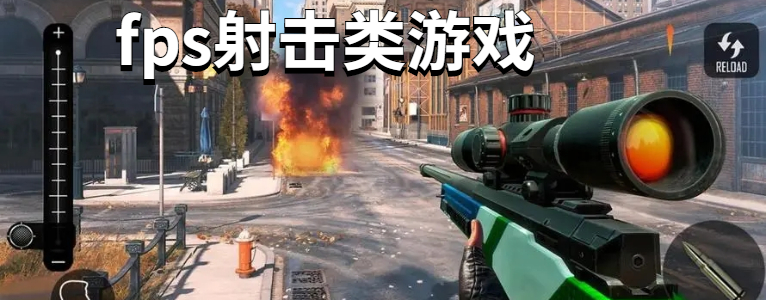 fps射击类游戏