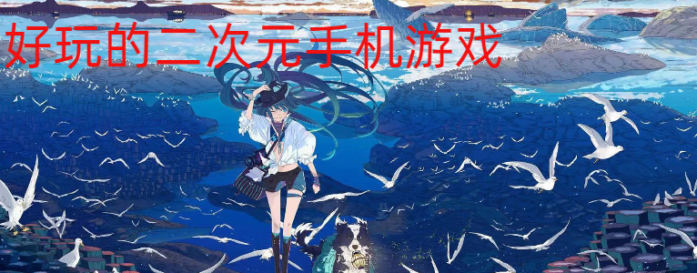 好玩的二次元手机游戏