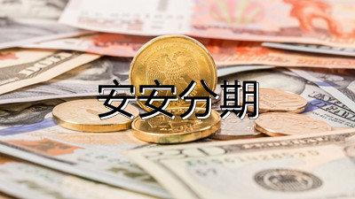 安安分期