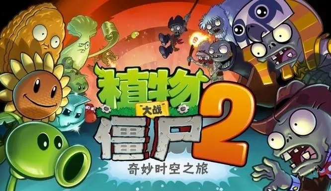 植物大战僵尸2无限内购