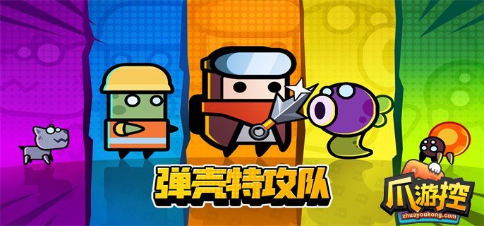 弹壳特攻队免内购版