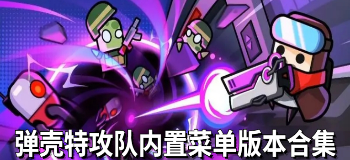 弹壳特攻队内置菜单版本合集