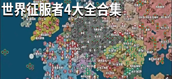 世界征服者4大全合集