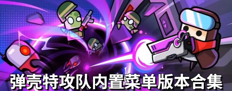 弹壳特攻队内置菜单版本合集