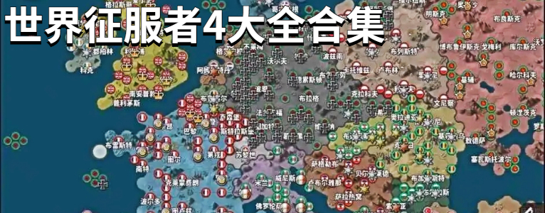 世界征服者4大全合集