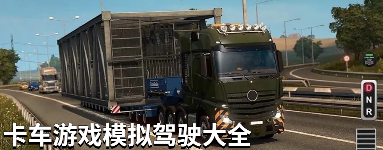 卡车游戏模拟驾驶大全
