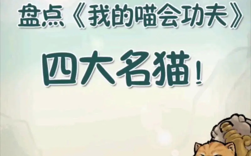 我的喵会功夫内置菜单