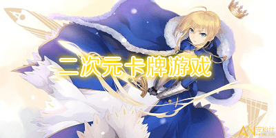 二次元卡牌游戏合集